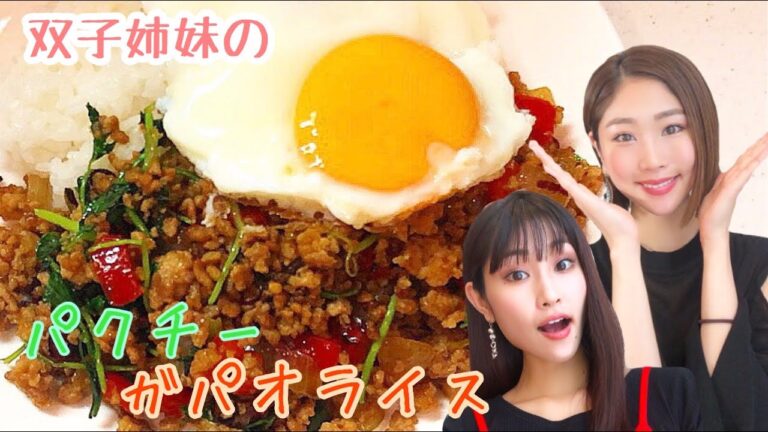 双子姉妹の【パクチーで作る♡ガパオライス】パクチー好きにはたまりません❤️