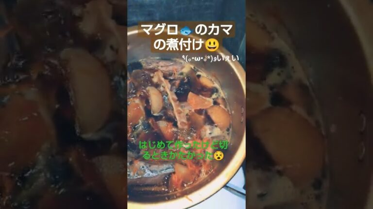 マグロのカマ煮付け🐟#shorts