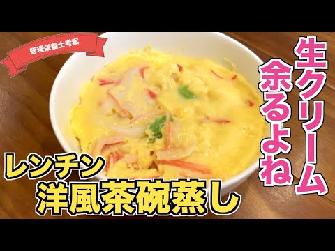 【レンチンだけ】チーズがたまらないふわふわ洋風茶碗蒸しの作り方♪電子レンジだけで作れる簡単たまごレシピ☆余った生クリーム消費！