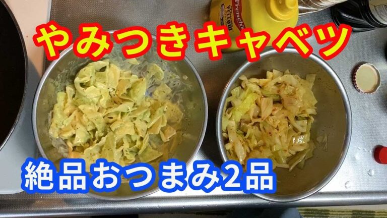 【絶品おつまみ】キャベツを使った、やみつきキャベツ2品を作りました。