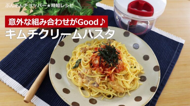 ぶんぶんチョッパー(キムチクリームパスタ)