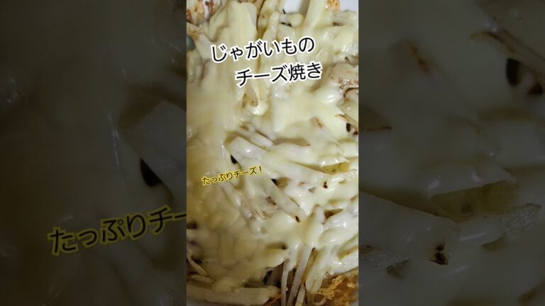 チーズ好きなら倍盛りで！「じゃがいものチーズ焼き」