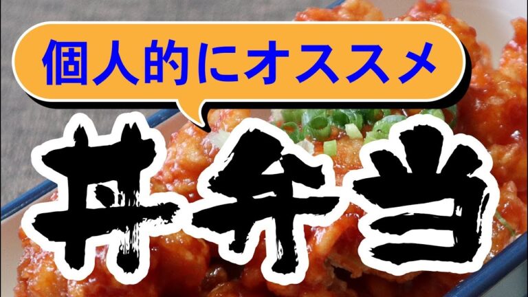 【お弁当作り】簡単でお弁当にもおすすめできる丼レシピ２種
