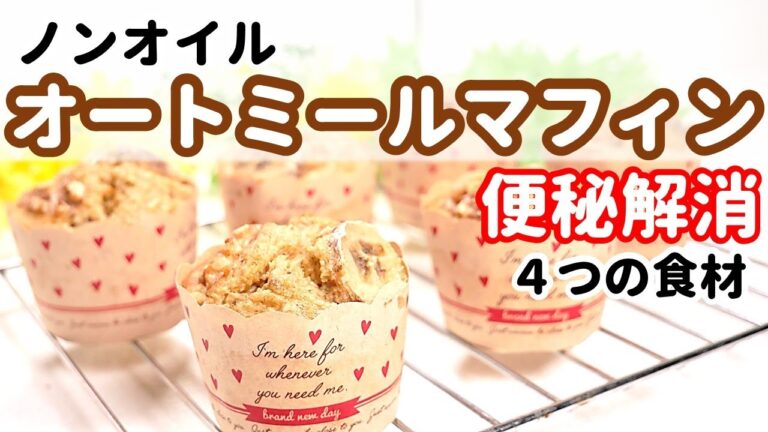 【ノンオイル】簡単！混ぜるだけ、オートミールマフィン【グルテンフリー】　薬膳　How to make  oatmeal muffin （dairy-free、oil-free ）