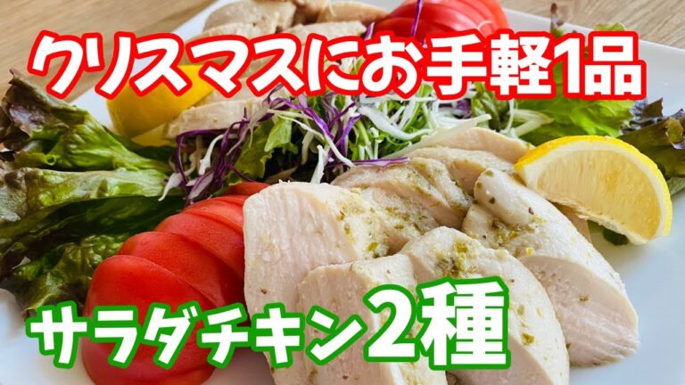 料理のツボ【クッキング】＃サラダチキン＃クリスマス＃パーティー料理＃鶏胸肉＃炊飯器レシピ＃ほったらかし＃塩麹＃柚子こしょう#レシピ動画#王道料理#How to make Japanese food