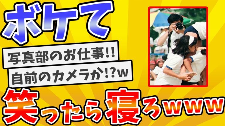 【総集編】殿堂入りした「ボケて」が面白すぎてワロタwww【2chボケてスレ】【ゆっくり解説】 #819