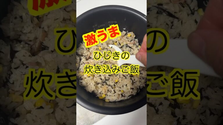超簡単！初心者でもできる絶品ひじきの炊き込みご飯😋#保育園栄養士 #管理栄養士 #保育園給食 #shorts #炊き込みご飯