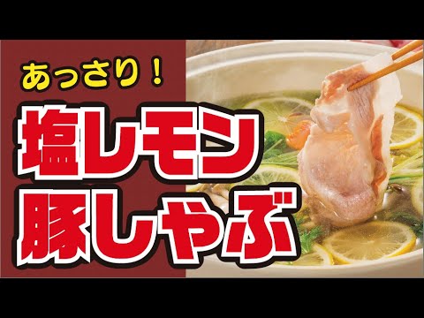 【爽やか🍋】さっぱり！塩レモン豚しゃぶ鍋の作り方