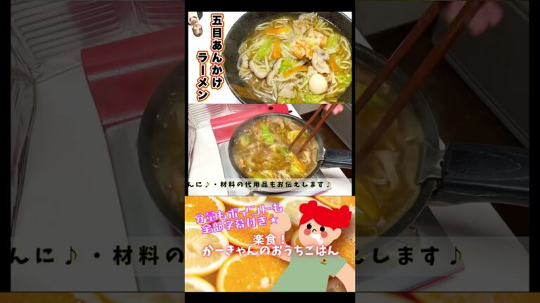 🍜お家にあるもので五目あんかけラーメン🍥#shorts