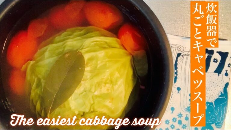 【簡単ビーガンレシピ】炊飯器で丸ごとキャベツスープ | ダイエットにも|キッチン用品で毛玉取り