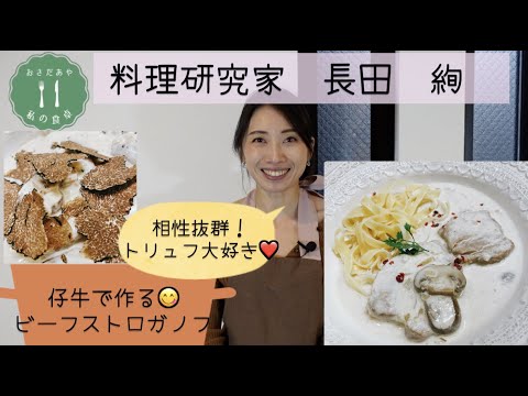 【真っ白なビーフストロガノフレシピ】料理研究家長田絢おさだあやが提案するワンランク上のホームパーティーメニュー✨魚のスープの動画と合わせてどうぞ❤️仔牛やトリュフは東京468食材さんで購入しています🎶