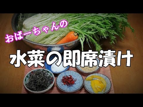 【超簡単】水菜の即席漬け『シャキシャキ歯ごたえで美味しい！！』