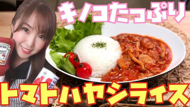 【簡単カフェ風】キノコたっぷり！！トマトハヤシライス！！