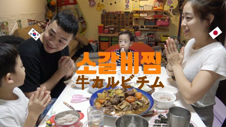 韓国人旦那が作る牛カルビチム食べてみた🐂韓国のお盆はこれを食べます！モッパン「レシピ」소갈비찜 처음 먹어본 일본인 아내[가족요리먹방] 소갈비찜레시피mukbang eatshowモッパン