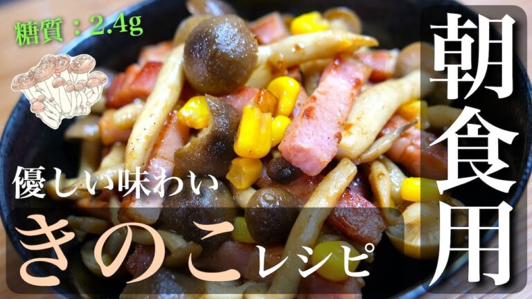【朝食にいかがですか？】モリモリいけちゃう☆「きのことベーコンのソテー」の作り方【低糖質レシピ】