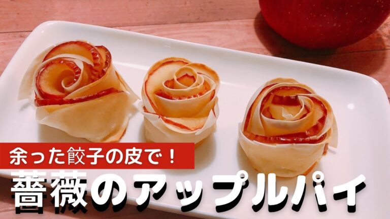 余った餃子の皮で！薔薇のアップルパイ♡