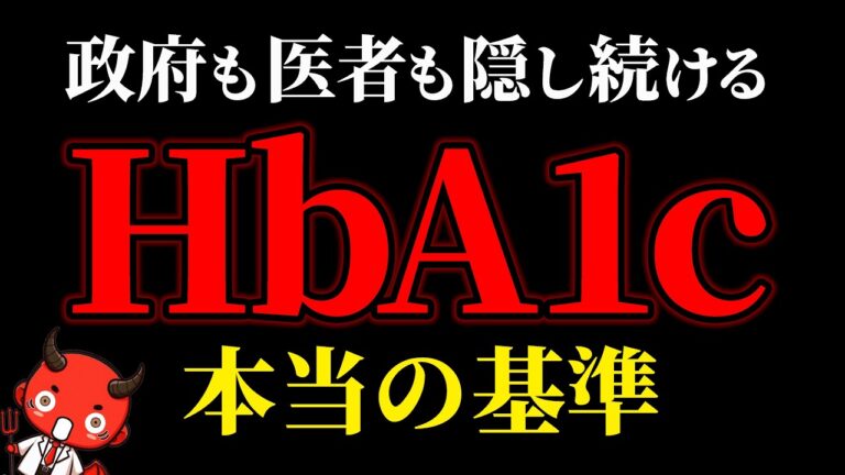 【なぜ報道しない？】医者はあえて教えない…HbA1Cの本当の基準【糖尿病・高齢者・血糖値・HbA1c】