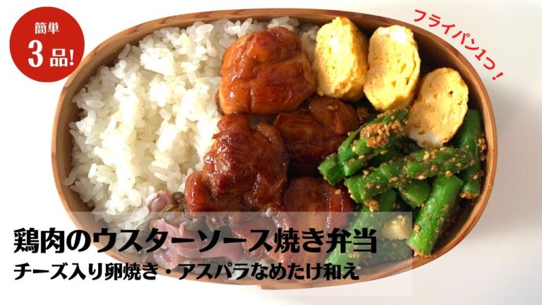 【簡単3品】作り置きにも！チーズ入り卵焼きと鶏肉のウスターソース焼き弁当【藤井弁当】