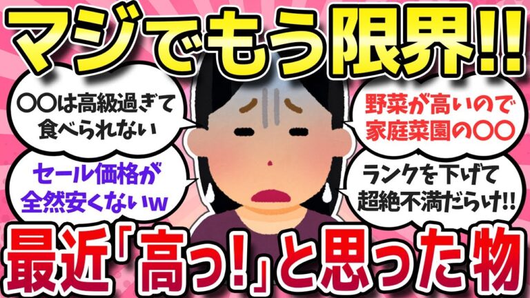 【有益スレ】ありえない！物価高で手が出せなくなったもの！平気で購入してたのに高すぎて買えなくなったもの教えてww【ガルちゃんまとめ】