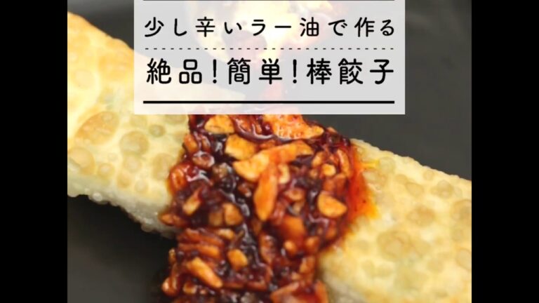 「桃屋の辛そうで辛くない少し辛いラー油」で作る 絶品！簡単棒餃子