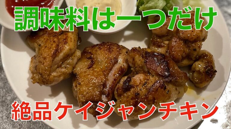 絶品ケイジャンチキン