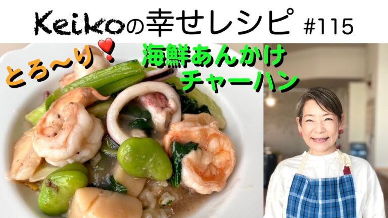 とろ〜り❣️海鮮あんかけチャーハン #115