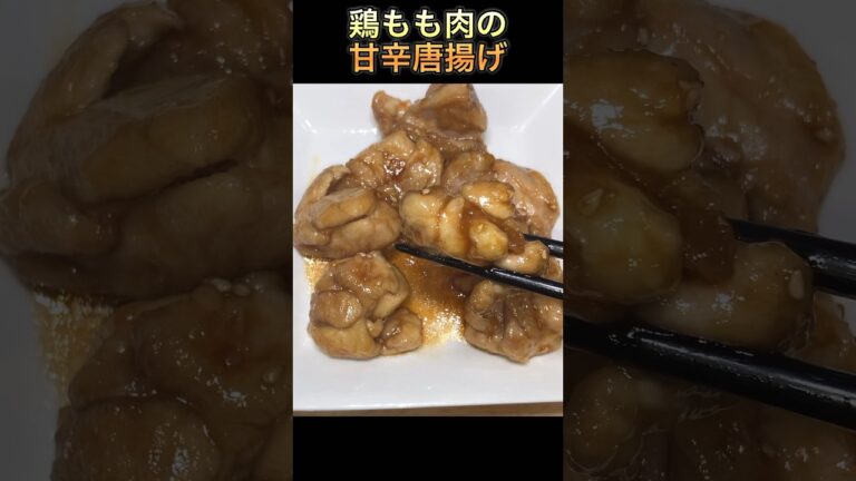 【鶏もも肉の甘辛唐揚げ】#short #shorts #唐揚げ #飯テロ