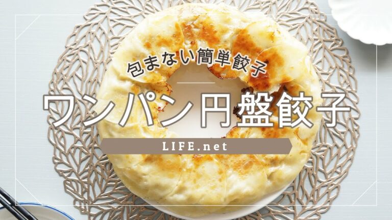 【ワンパン円盤餃子の作り方】スッキリで話題【フライパンで簡単！包まない餃子のレシピ】