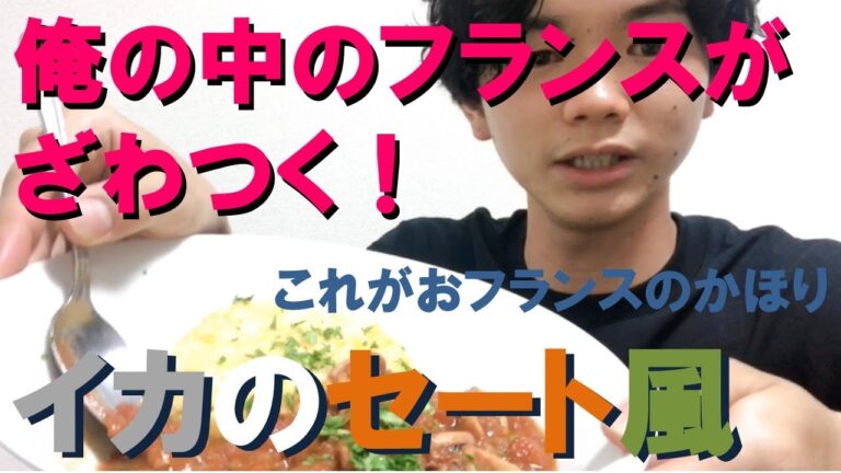 イケメンだけどウザいやつ！が未知の料理「イカのセート風」を食らう！