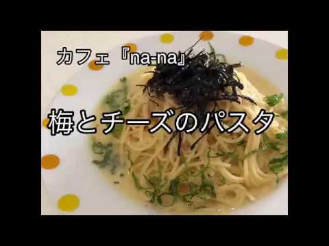 【簡単レシピ】梅とチーズのパスタ