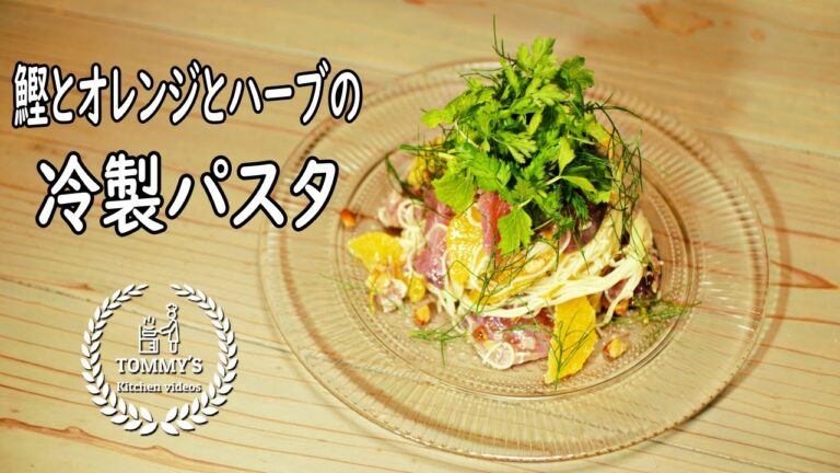 【レシピ】鰹とハーブとオレンジの冷製パスタの作り方　ひんやり！さっぱり！ヘルシー♪
