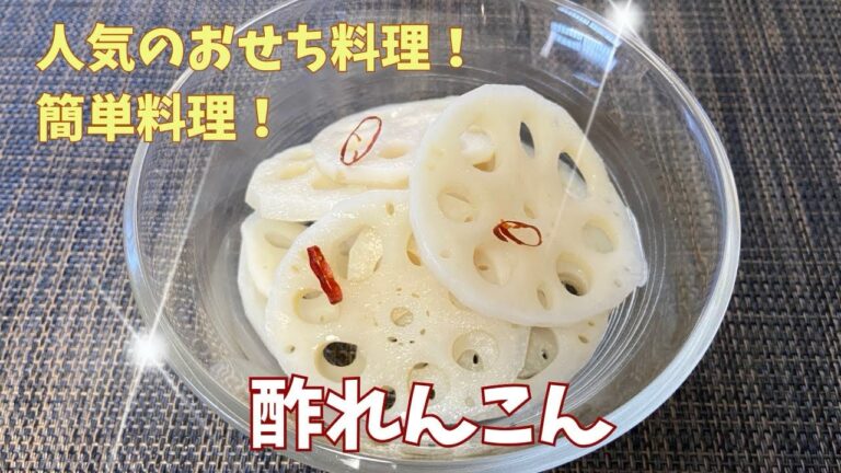 すしのこで簡単！酢れんこんの出来上がり！やみつきなシャキシャキ感！@アッちゃんタカちゃんお料理チャンネル