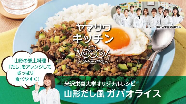 山形だし風 ガパオライス｜ヤマザワキッチン