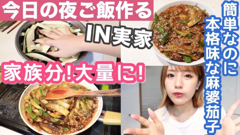 【簡単ご飯】実家で家族分の麻婆茄子作った!!簡単なのに本格味！