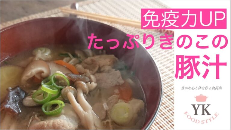 免疫力UP！【きのこたっぷり豚汁】