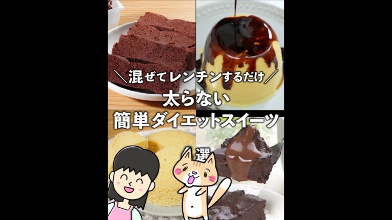 ダイエット中でも罪悪感なし👍混ぜてレンジでチンだけ！太らないダイエットスイーツ ✨低糖質・高タンパク✨