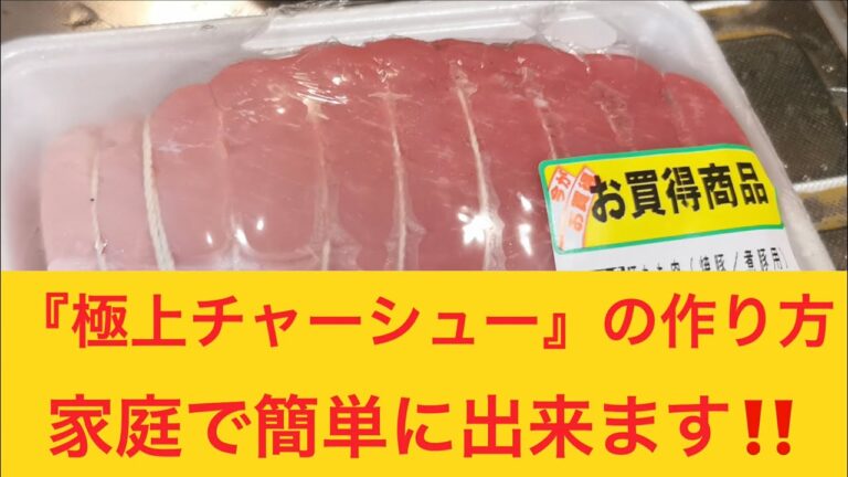 『極上チャーシュー』の作り方　家庭で簡単に出来ます‼️  もう焼豚は買わなくても大丈夫ですよ