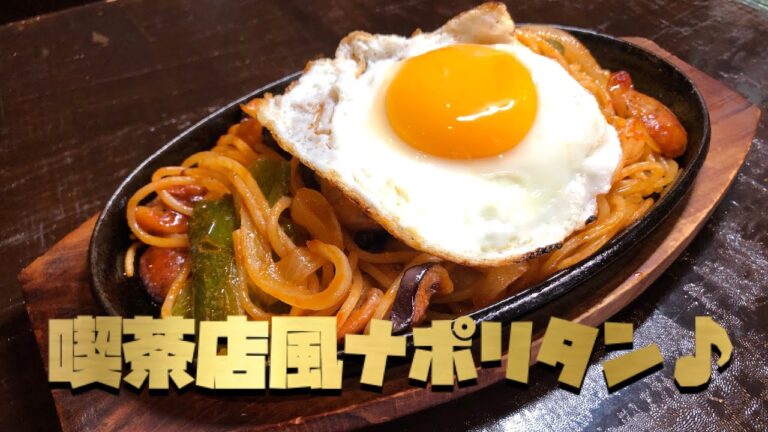 喫茶店風ナポリタン♪