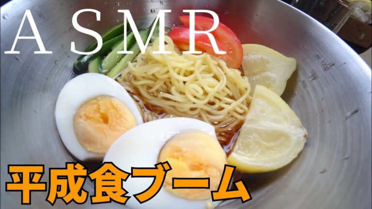 【飯テロ】〜晩夏の塩レモン冷麺編〜【ＡＳＭＲ】