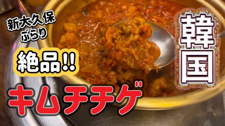 【新大久保】大人気食堂のキムチチゲ食べてみた話！！