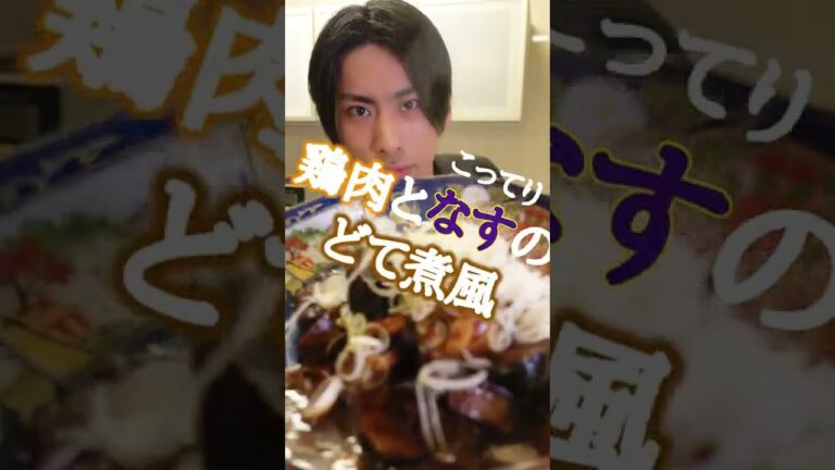 【こってり】鶏もも肉とナスのどて煮風【簡単レシピ】#shorts