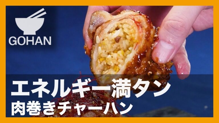【簡単レシピ】エネルギー満タン！『肉巻きチャーハン』の作り方 【男飯】