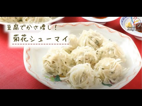 【節約レシピ】豆腐でかさ増し！菊花シューマイ【簡単】【豆腐レシピ】