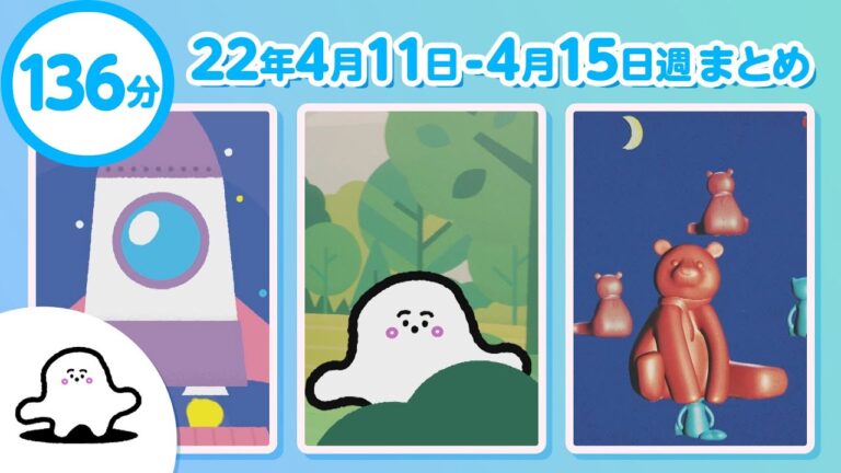 【赤ちゃんが喜ぶ】シナぷしゅ公式22/04/11～04/15まとめ│テレビ東京ｘ東大赤ちゃんラボ│赤ちゃんが泣き止む・知育の動画