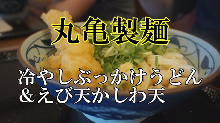 丸亀製麺　ひやしぶっかけうどん＆えび天かしわ天