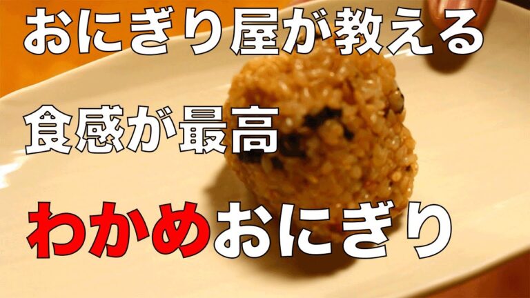 【おにぎり】食感が最高！お昼に食べても美味しい「わかめおにぎり」