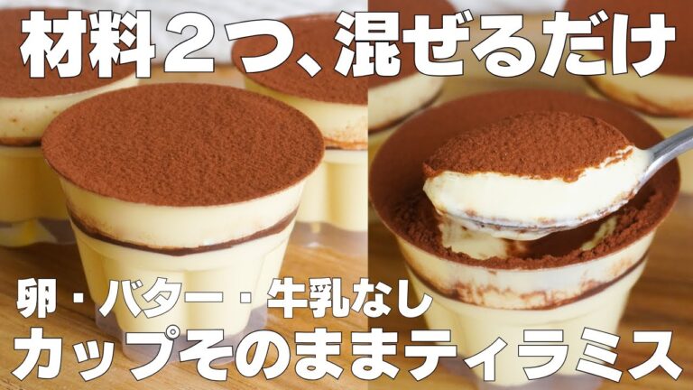 【材料3つ】混ぜて冷やすだけ！カップそのままティラミス作り方！ / 【syun cooking】