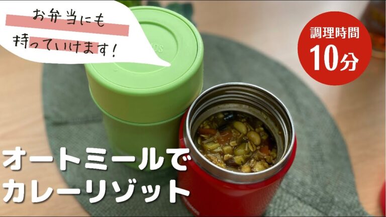 オートミールでカレーリゾット作ってみました!!!【お弁当】