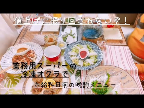 【晩酌メニュー】値上げに負けない晩酌メニュー‼️アンチエイジング効果が期待できる、あの食材が家計を助ける👛