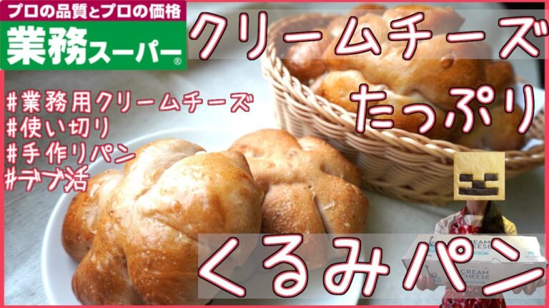 【業務スーパー】巨大クリームチーズまだまだあるで！クリチと相性抜群のくるみパン作る!!【安くて美味いパン】